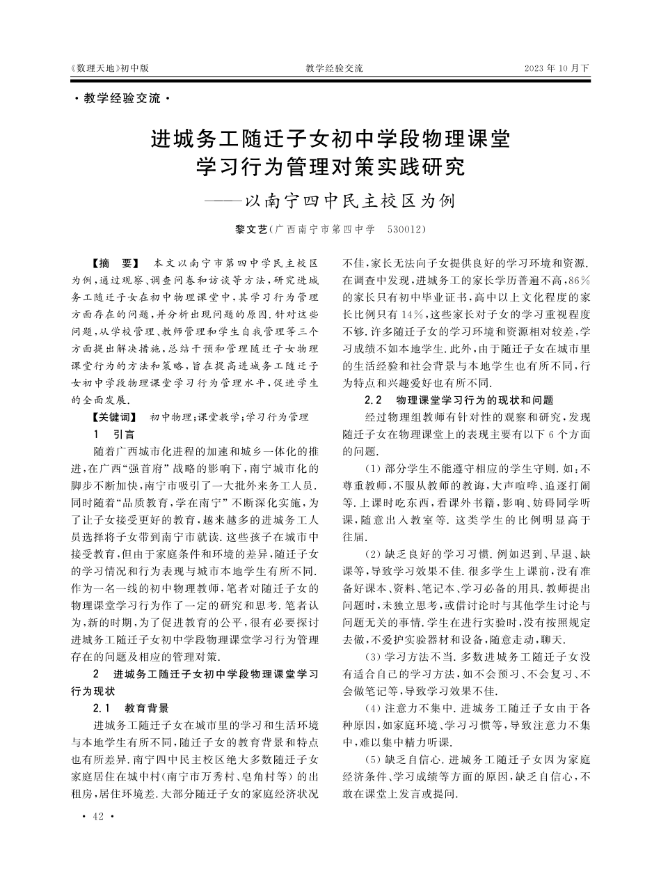 进城务工随迁子女初中学段物理课堂学习行为管理对策实践研究——以南宁四中民主校区为例.pdf_第1页