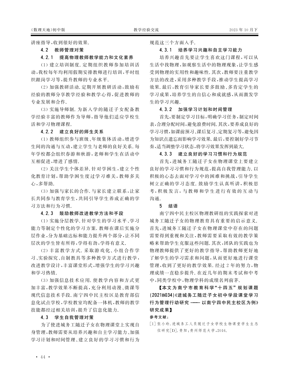 进城务工随迁子女初中学段物理课堂学习行为管理对策实践研究——以南宁四中民主校区为例.pdf_第3页