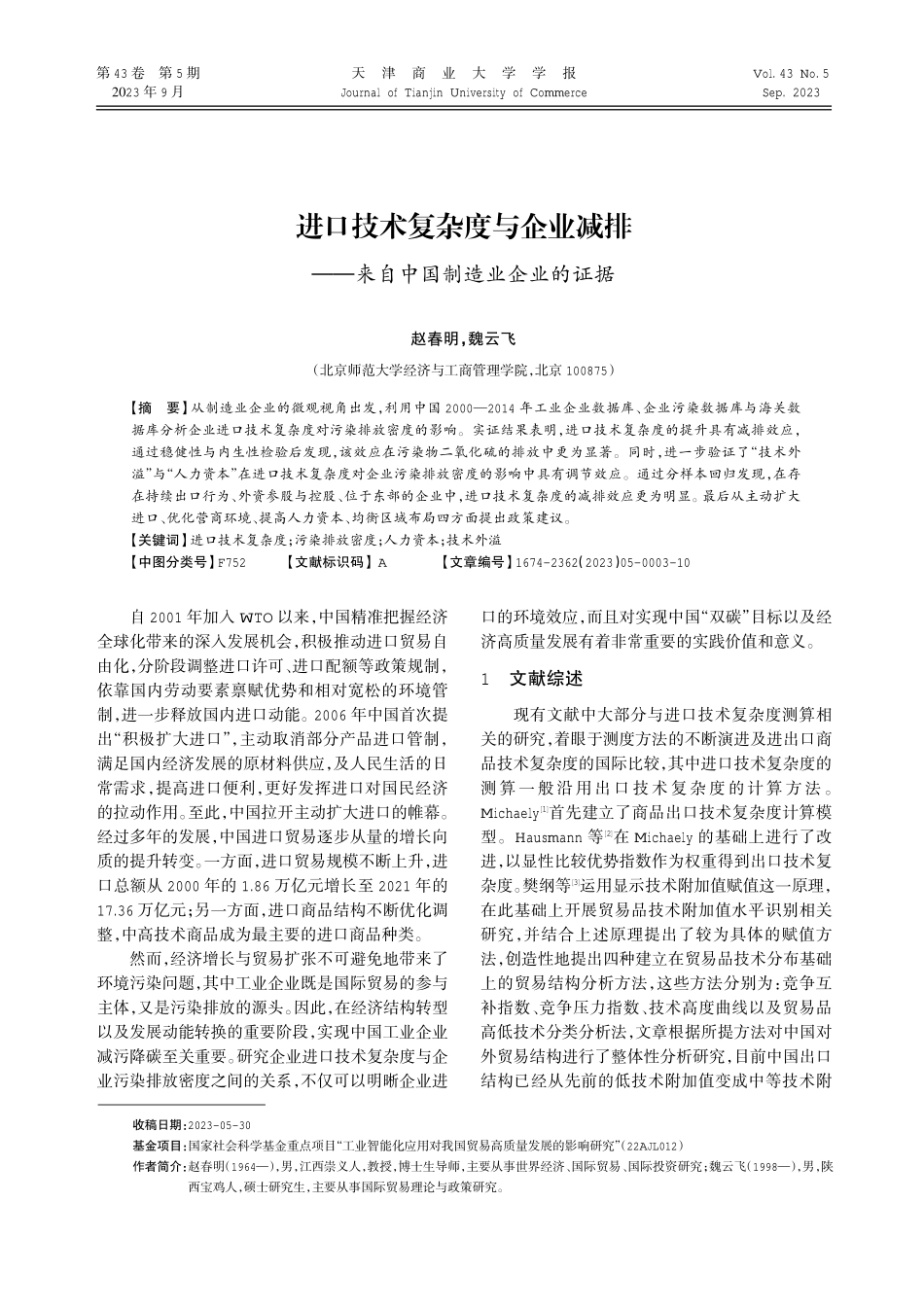 进口技术复杂度与企业减排——来自中国制造业企业的证据.pdf_第1页