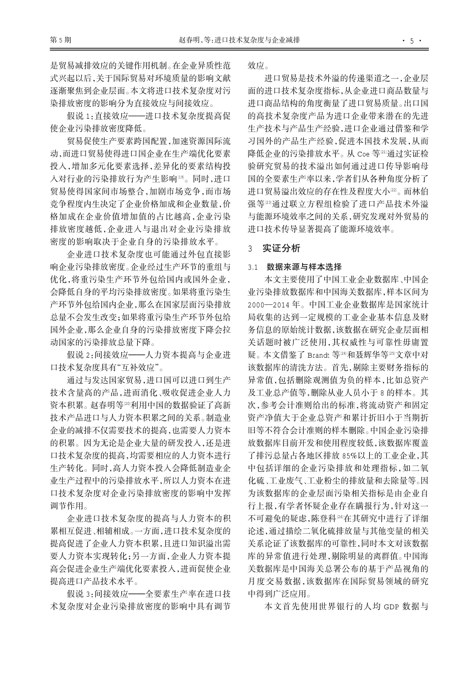 进口技术复杂度与企业减排——来自中国制造业企业的证据.pdf_第3页