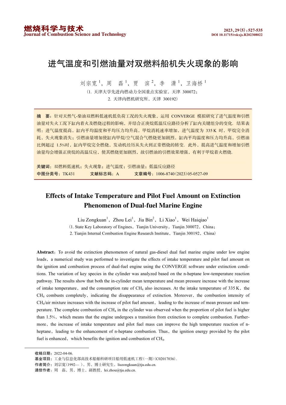 进气温度和引燃油量对双燃料船机失火现象的影响.pdf_第1页