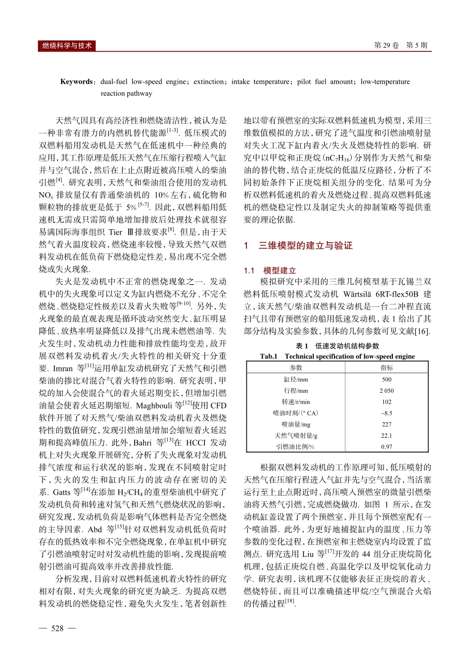 进气温度和引燃油量对双燃料船机失火现象的影响.pdf_第2页