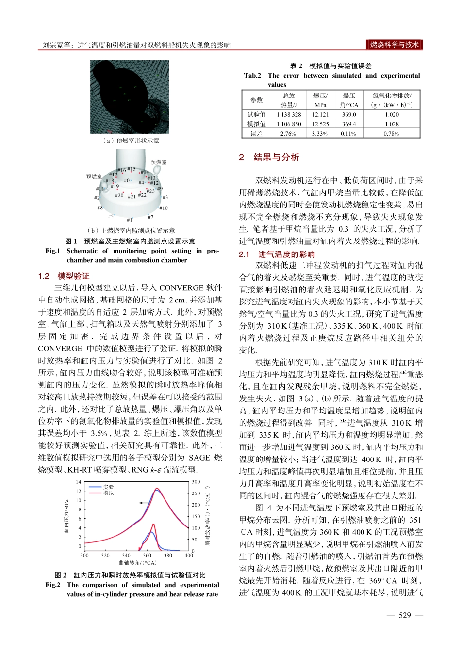 进气温度和引燃油量对双燃料船机失火现象的影响.pdf_第3页