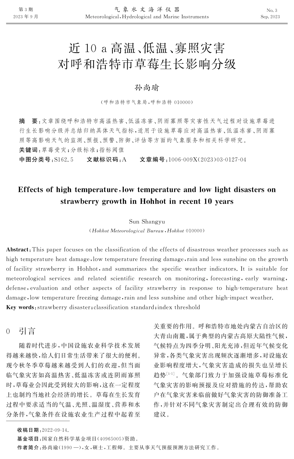 近10 a高温、低温、寡照灾害对呼和浩特市草莓生长影响分级.pdf_第1页