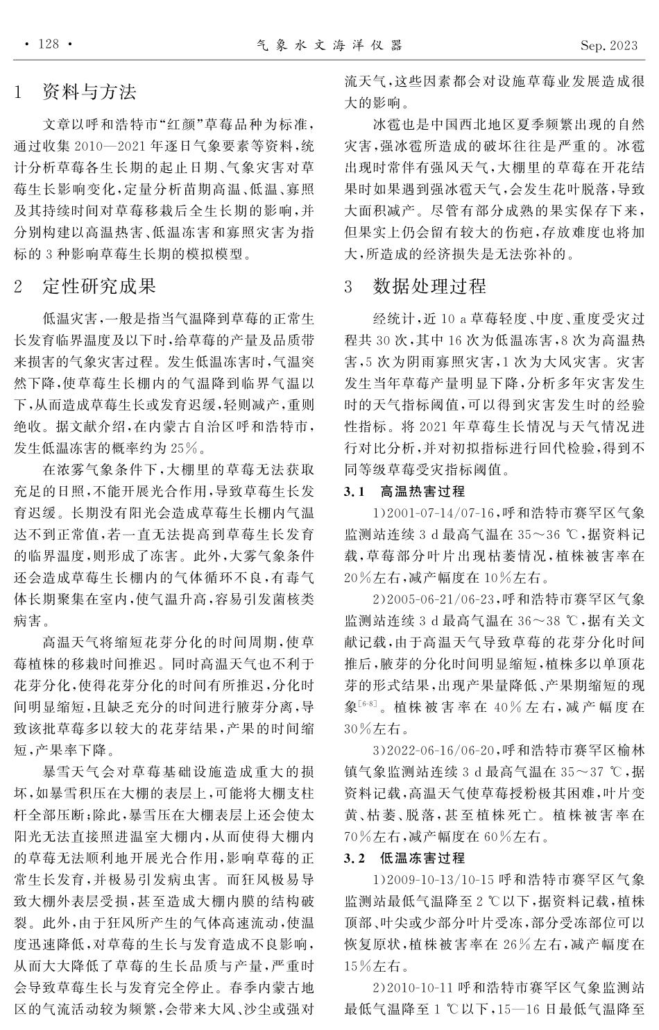 近10 a高温、低温、寡照灾害对呼和浩特市草莓生长影响分级.pdf_第2页