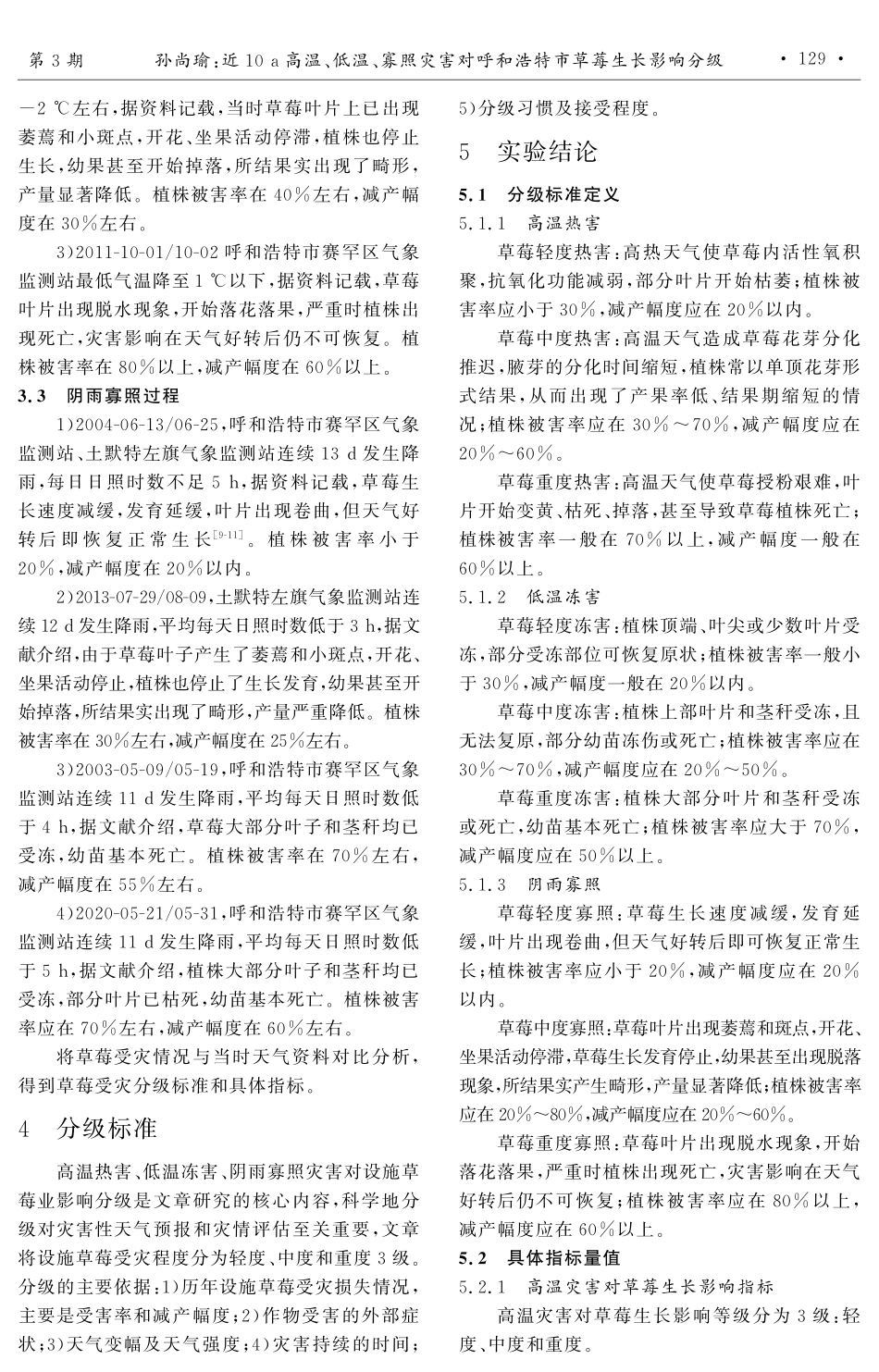 近10 a高温、低温、寡照灾害对呼和浩特市草莓生长影响分级.pdf_第3页