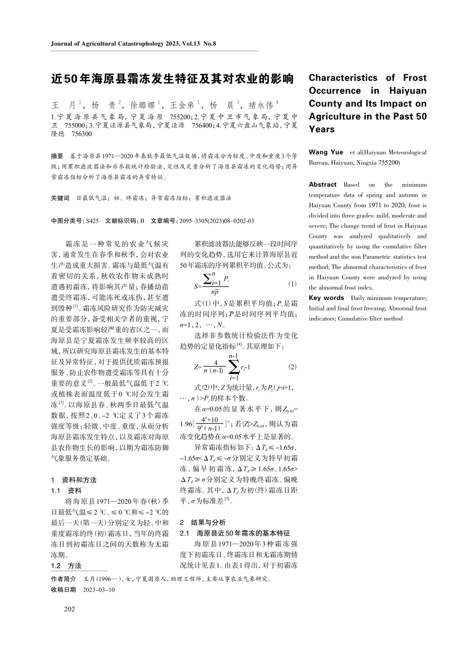 近50年海原县霜冻发生特征及其对农业的影响.pdf_第1页