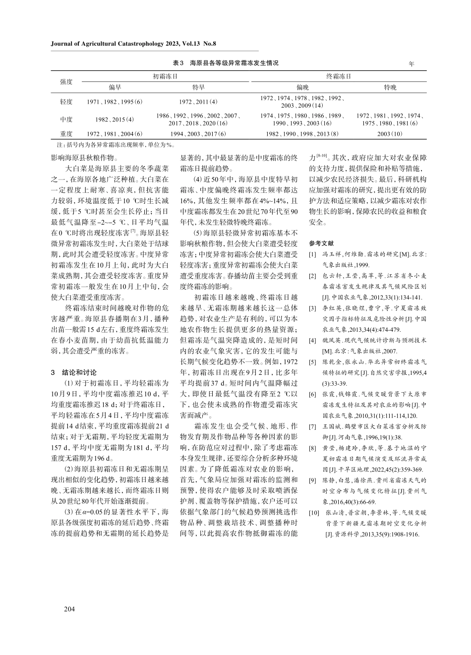 近50年海原县霜冻发生特征及其对农业的影响.pdf_第3页