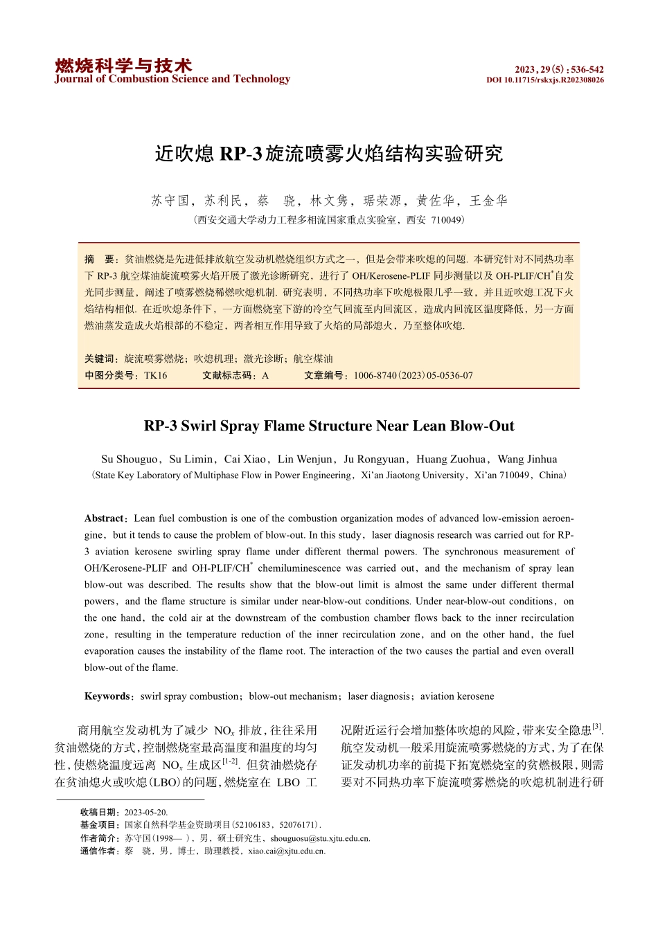 近吹熄RP-3旋流喷雾火焰结构实验研究.pdf_第1页