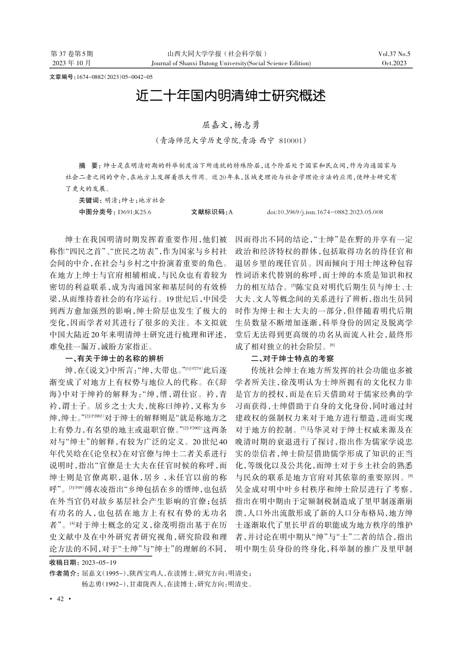 近二十年国内明清绅士研究概述.pdf_第1页