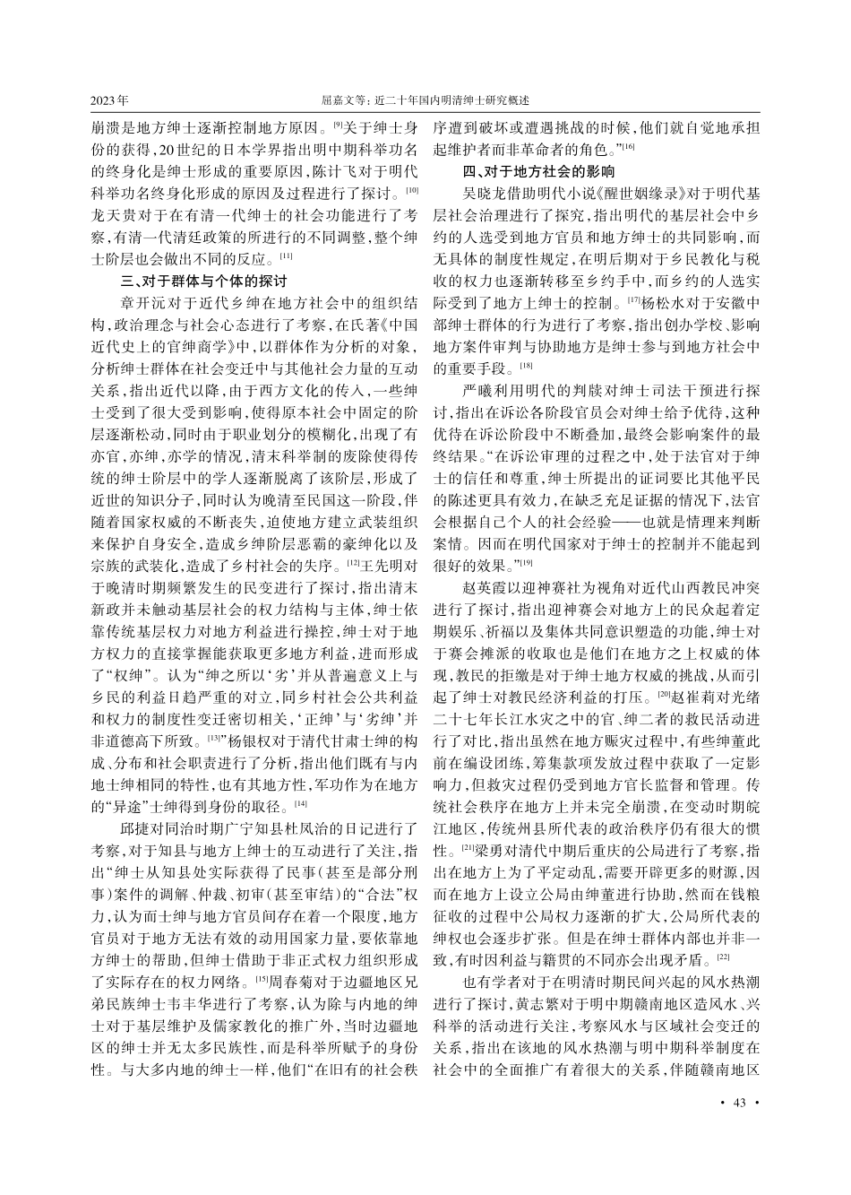 近二十年国内明清绅士研究概述.pdf_第2页
