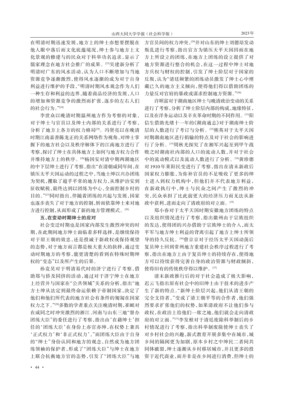 近二十年国内明清绅士研究概述.pdf_第3页