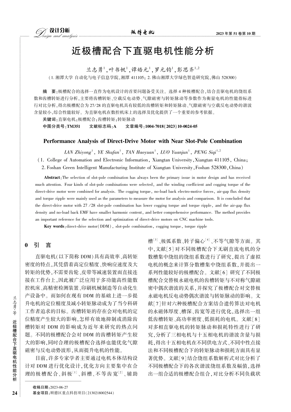 近极槽配合下直驱电机性能分析.pdf_第1页