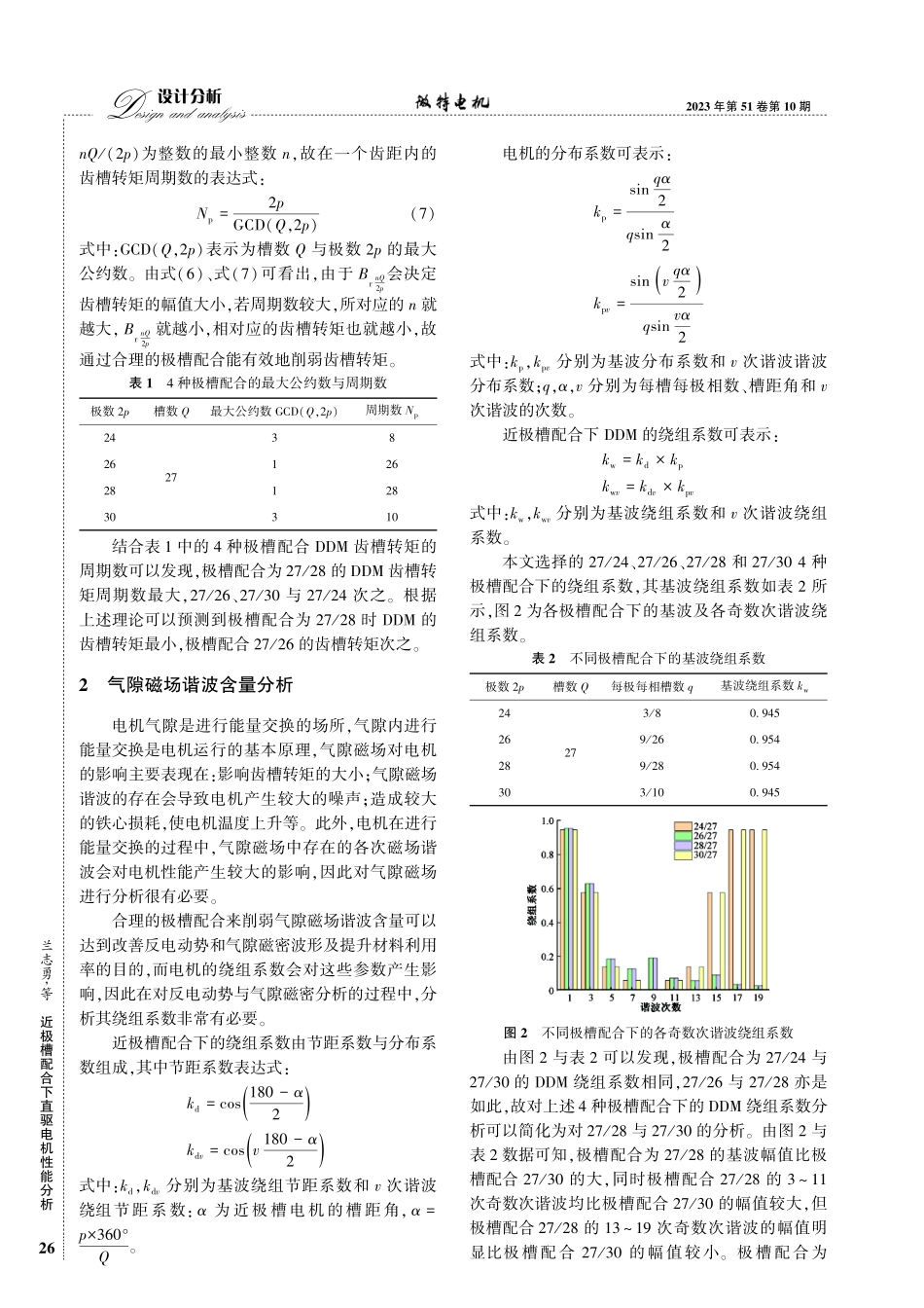 近极槽配合下直驱电机性能分析.pdf_第3页