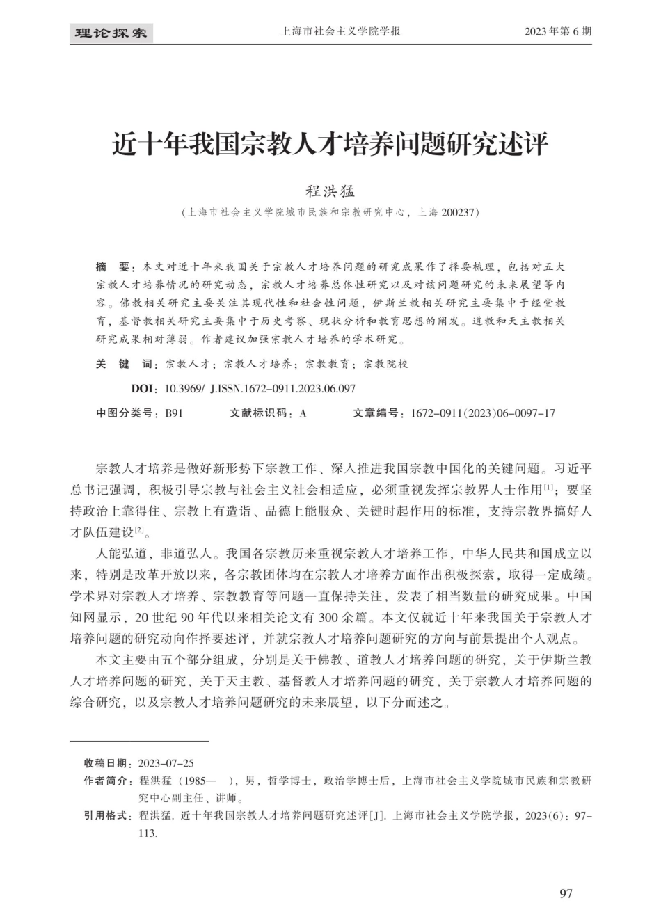 近十年我国宗教人才培养问题研究述评.pdf_第1页
