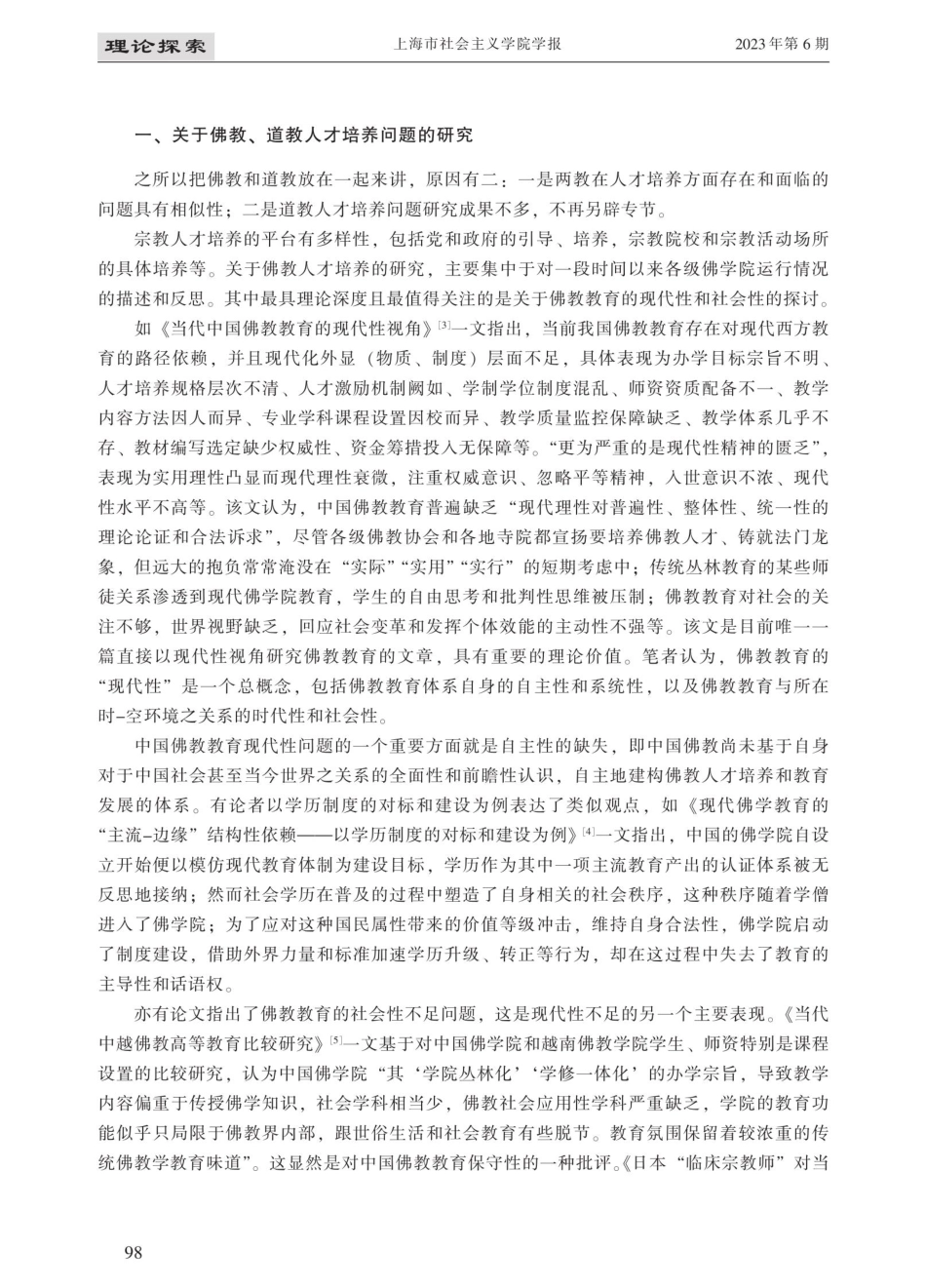 近十年我国宗教人才培养问题研究述评.pdf_第2页