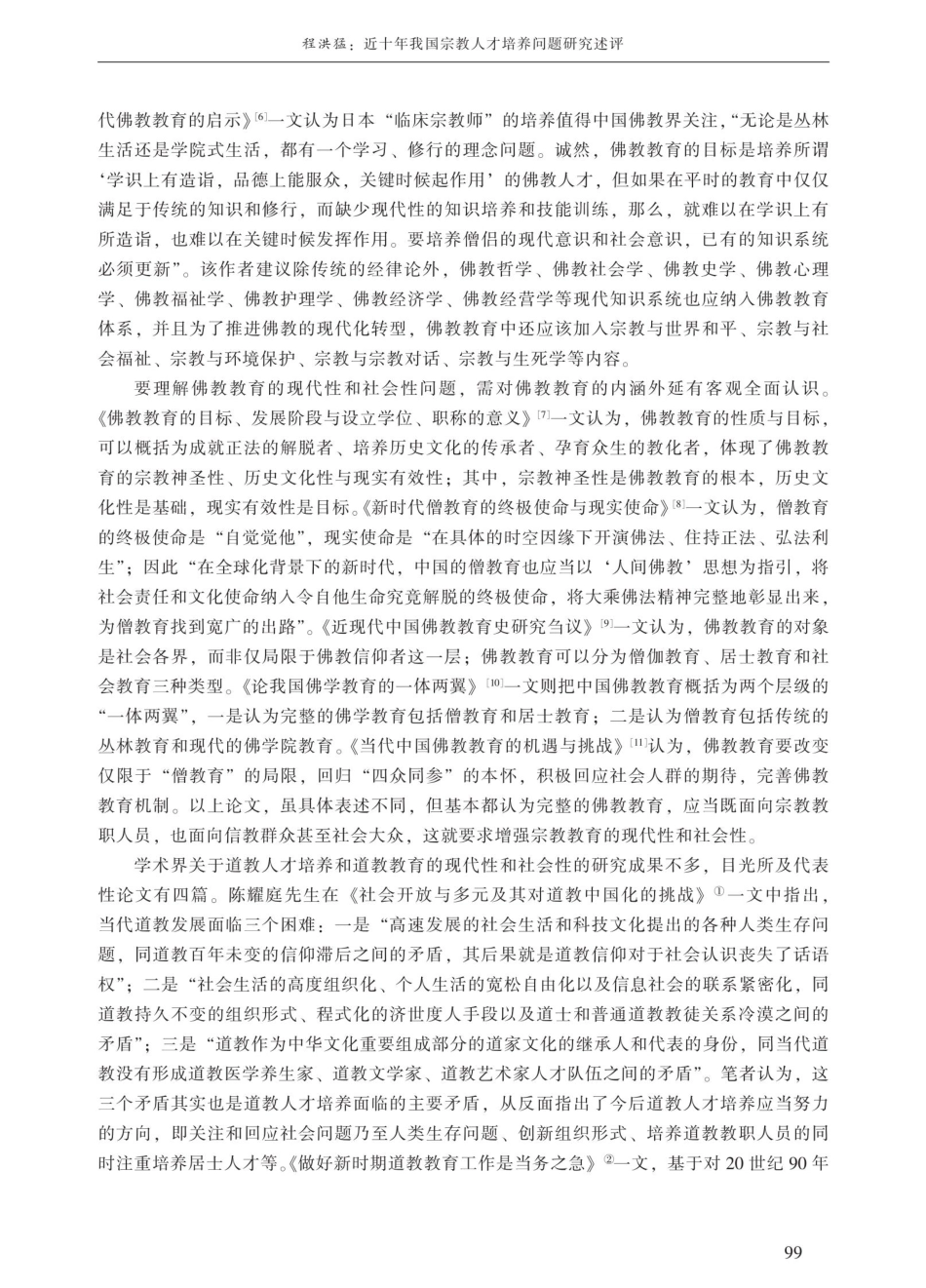 近十年我国宗教人才培养问题研究述评.pdf_第3页