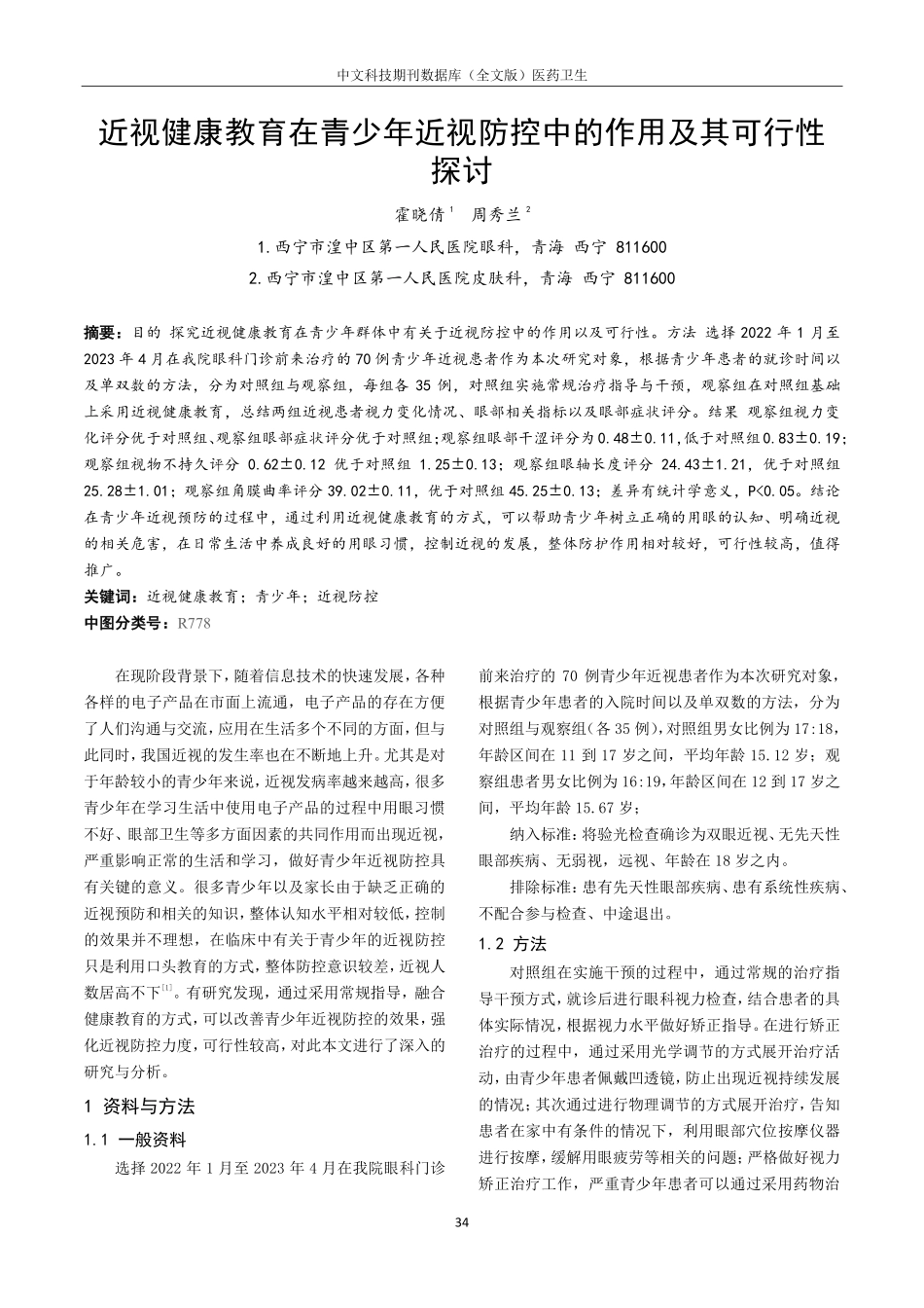 近视健康教育在青少年近视防控中的作用及其可行性探讨.pdf_第1页