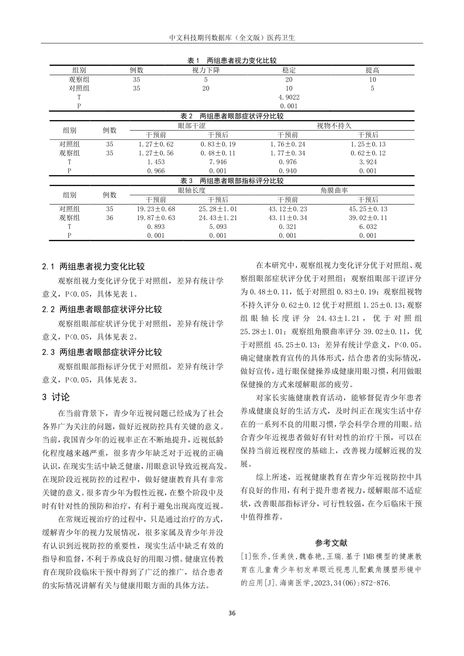 近视健康教育在青少年近视防控中的作用及其可行性探讨.pdf_第3页