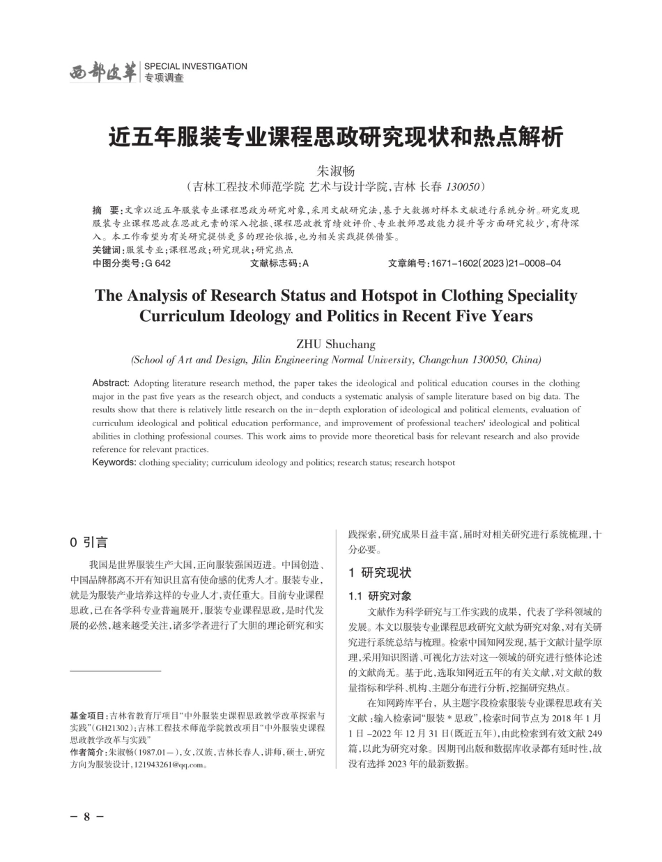 近五年服装专业课程思政研究现状和热点解析.pdf_第1页