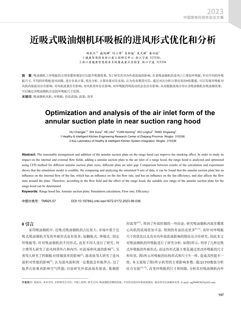 近吸式吸油烟机环吸板的进风形式优化和分析.pdf_第1页
