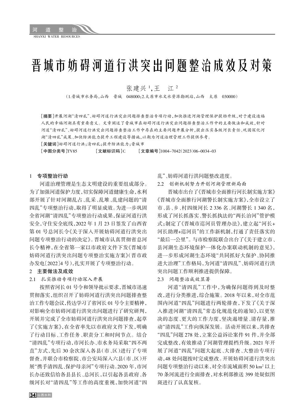 晋城市妨碍河道行洪突出问题整治成效及对策.pdf_第1页