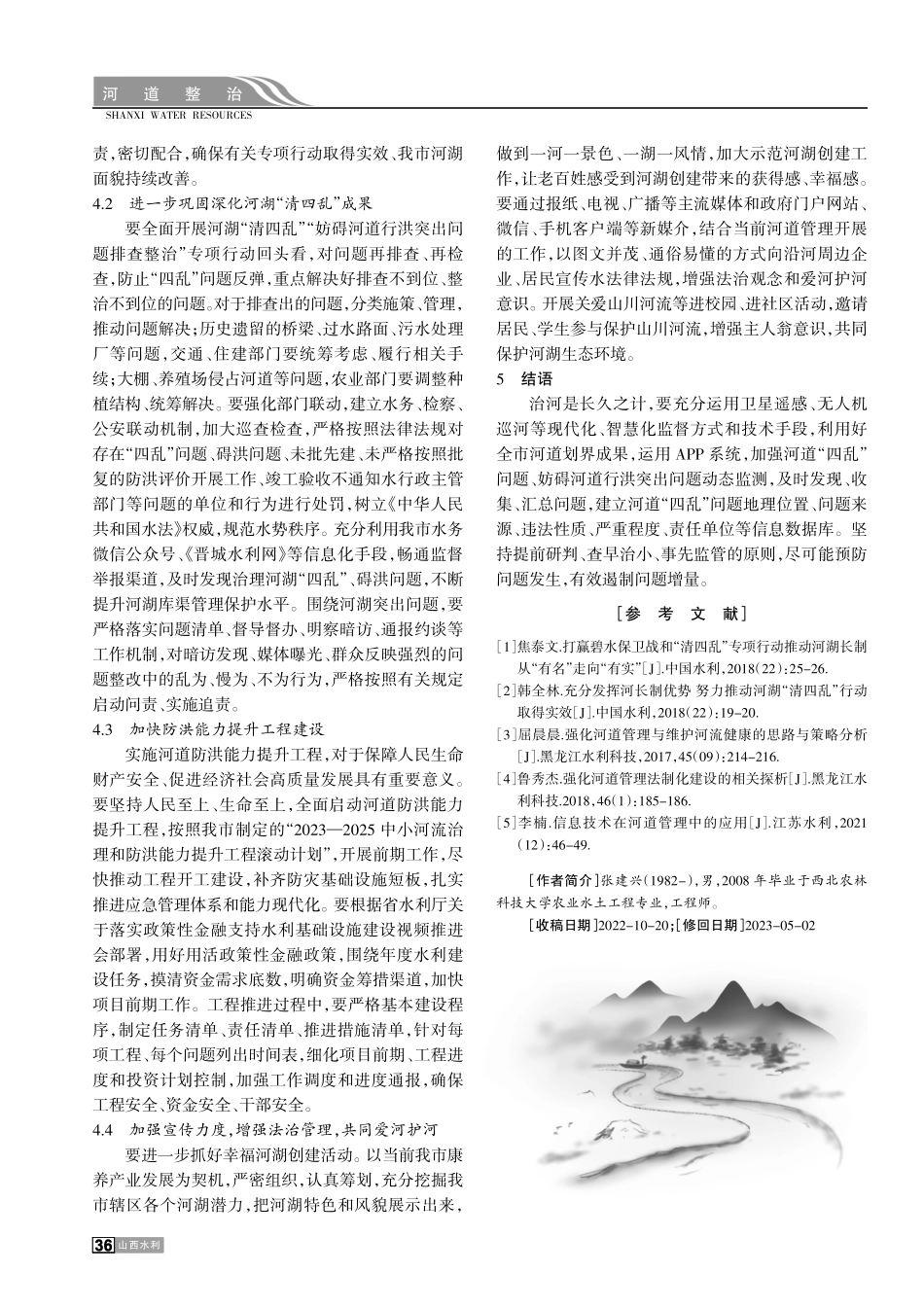 晋城市妨碍河道行洪突出问题整治成效及对策.pdf_第3页