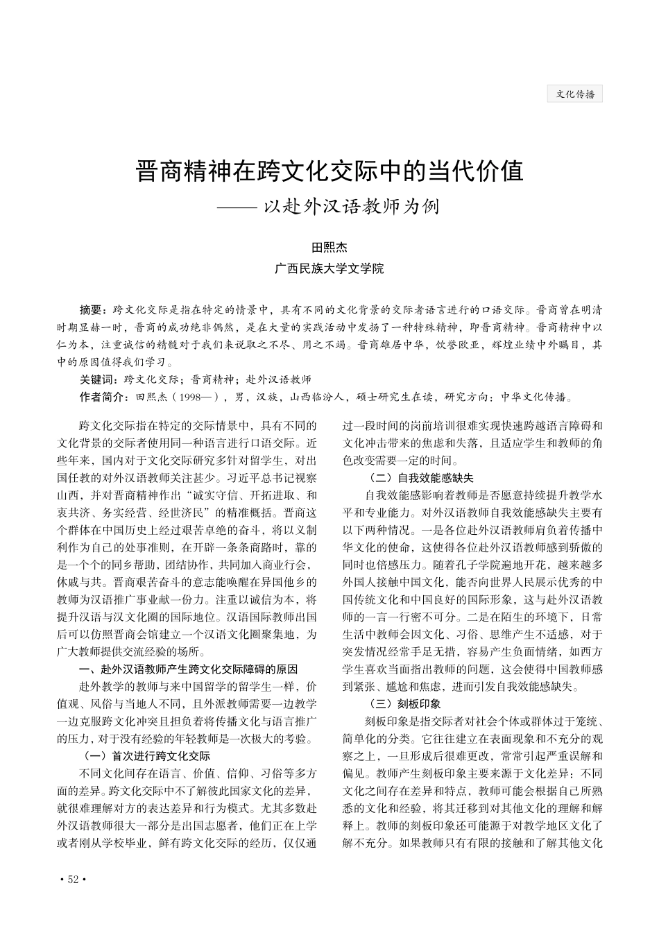 晋商精神在跨文化交际中的当代价值——以赴外汉语教师为例.pdf_第1页
