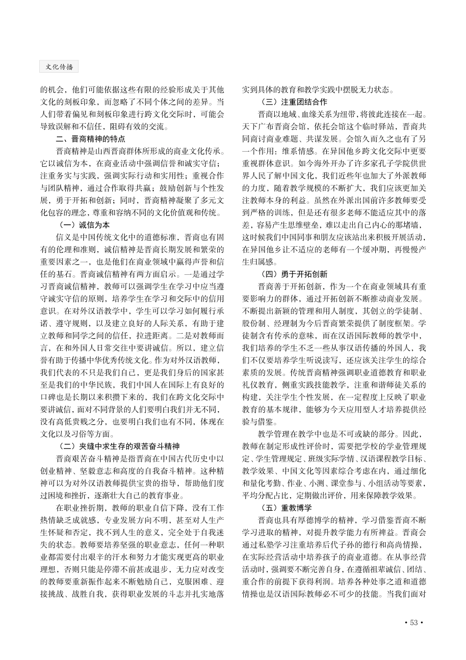 晋商精神在跨文化交际中的当代价值——以赴外汉语教师为例.pdf_第2页