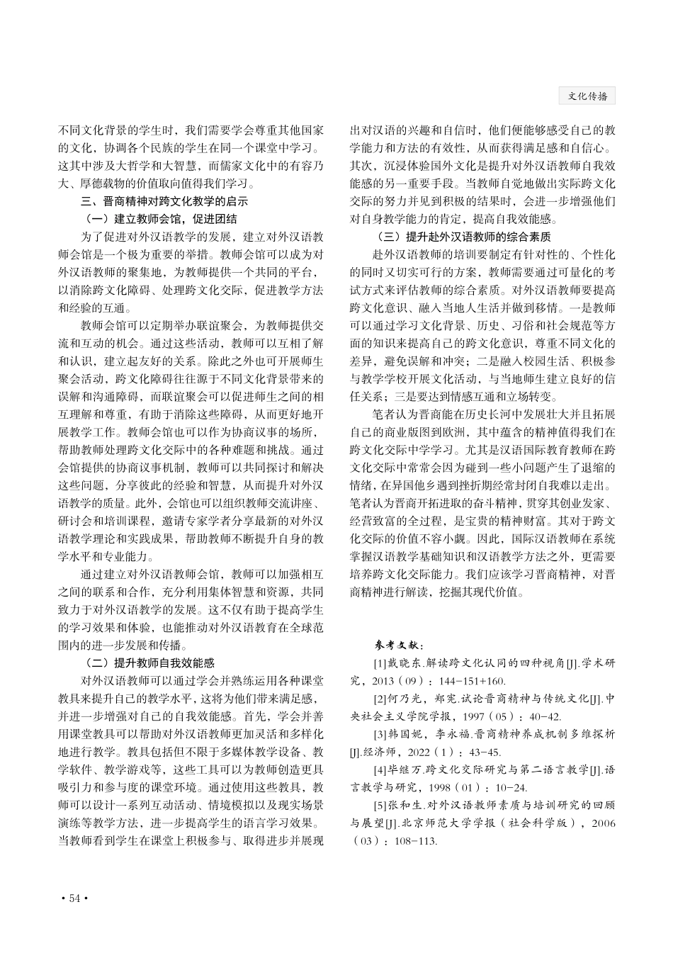 晋商精神在跨文化交际中的当代价值——以赴外汉语教师为例.pdf_第3页