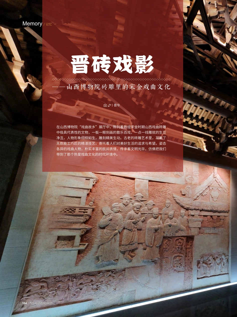 晋砖戏影——山西博物院砖雕里的宋金戏曲文化.pdf_第1页