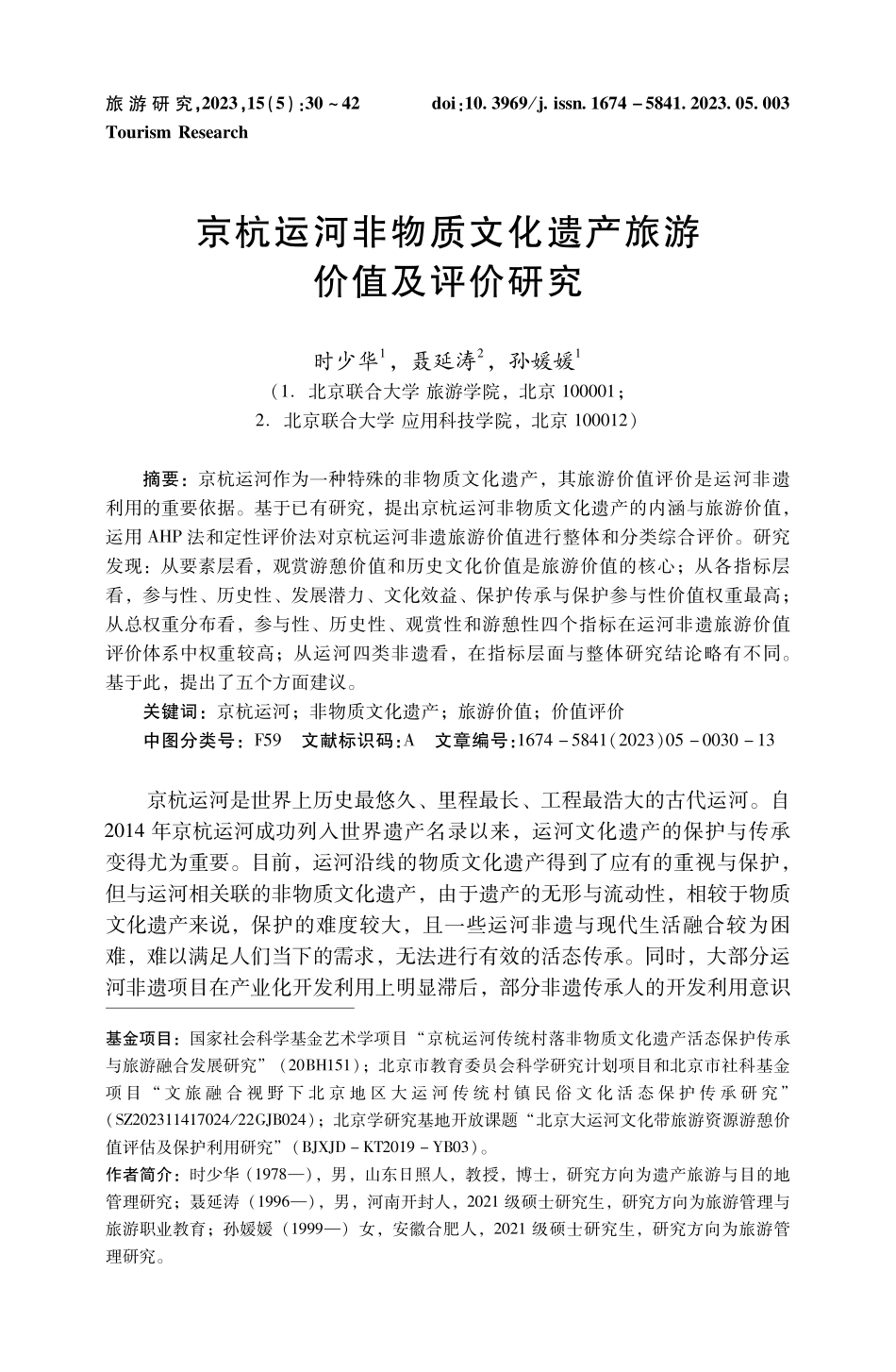 京杭运河非物质文化遗产旅游价值及评价研究.pdf_第1页