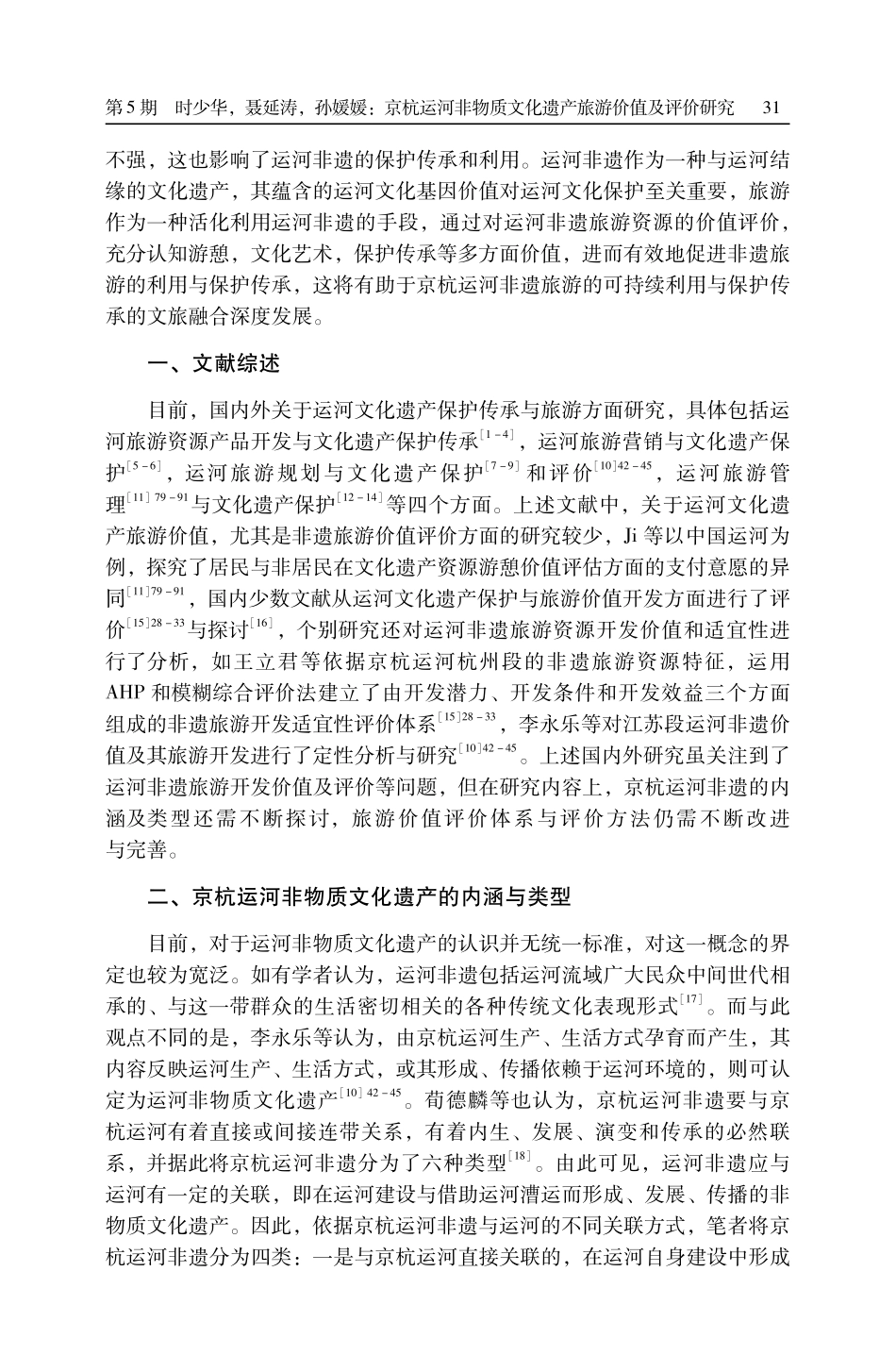 京杭运河非物质文化遗产旅游价值及评价研究.pdf_第2页