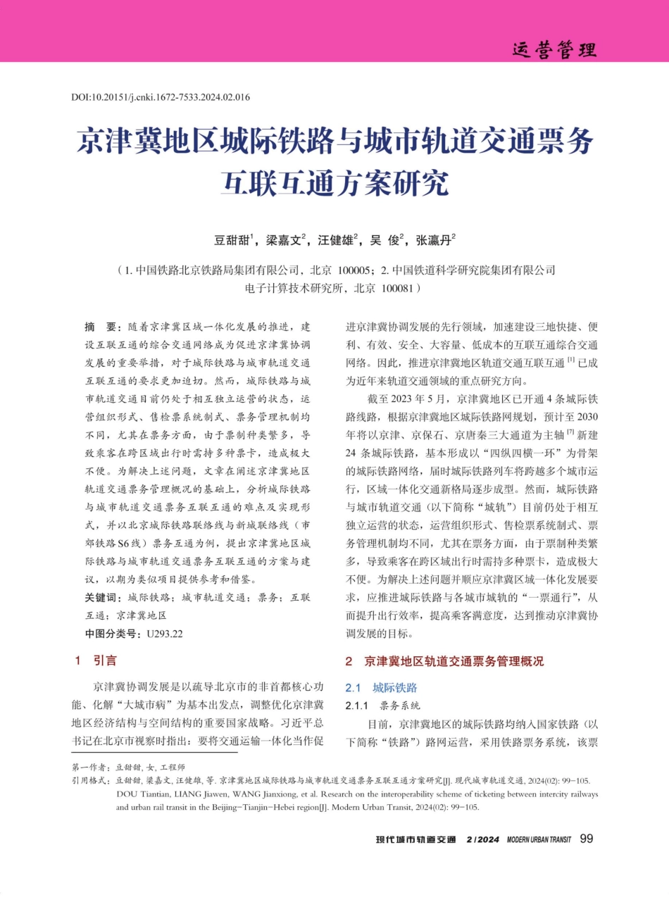 京津冀地区城际铁路与城市轨道交通票务互联互通方案研究.pdf_第1页