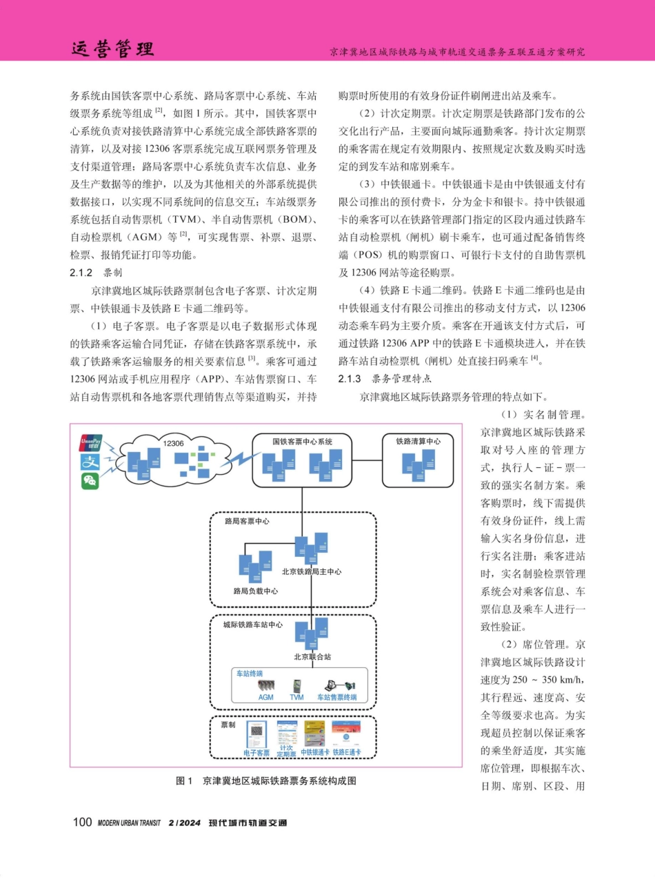 京津冀地区城际铁路与城市轨道交通票务互联互通方案研究.pdf_第2页