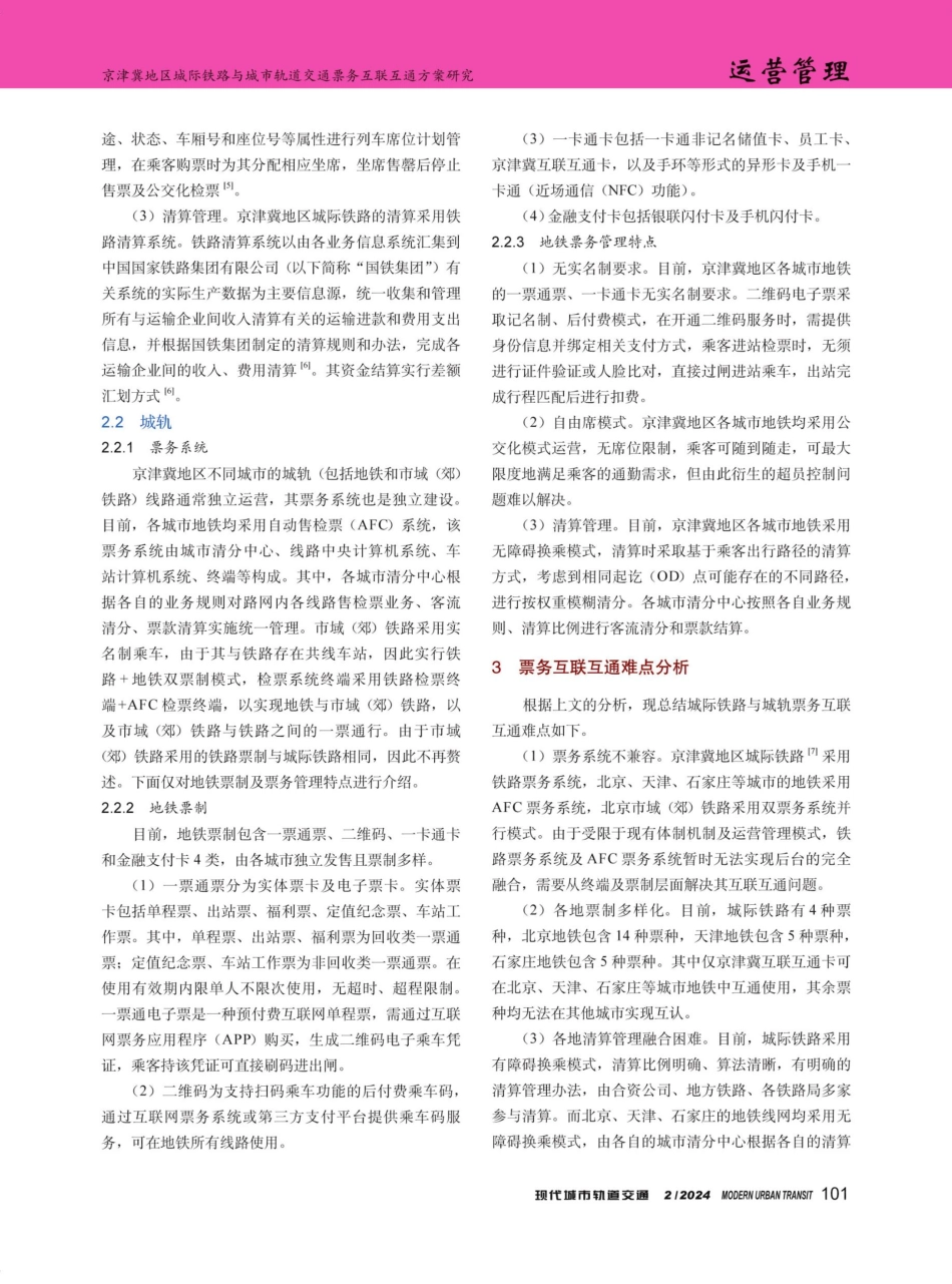 京津冀地区城际铁路与城市轨道交通票务互联互通方案研究.pdf_第3页
