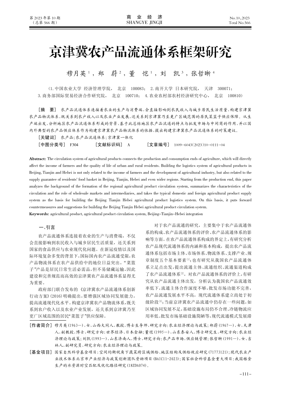 京津冀农产品流通体系框架研究.pdf_第1页