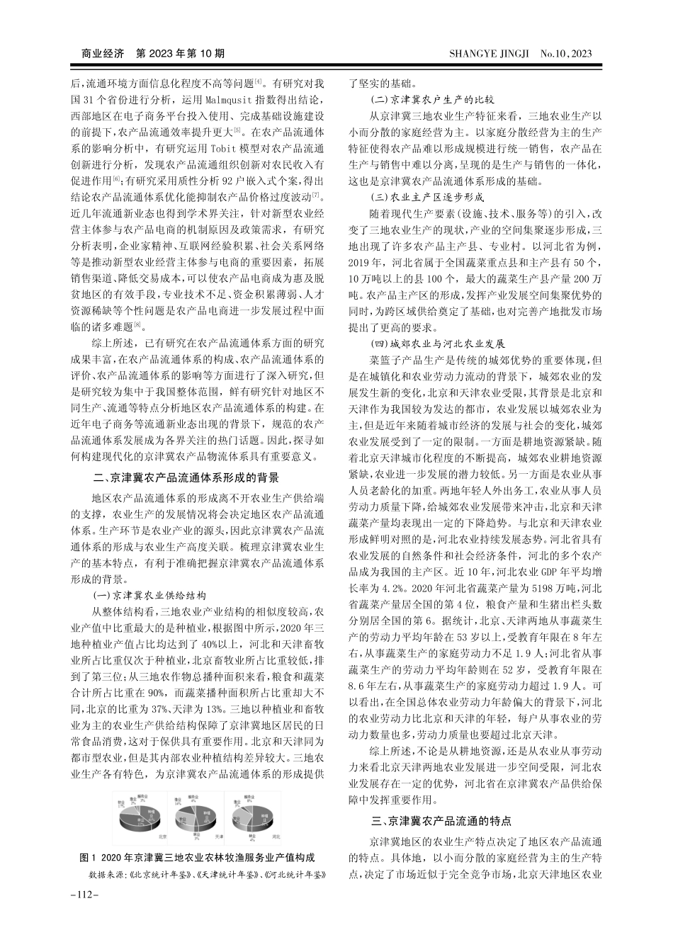 京津冀农产品流通体系框架研究.pdf_第2页