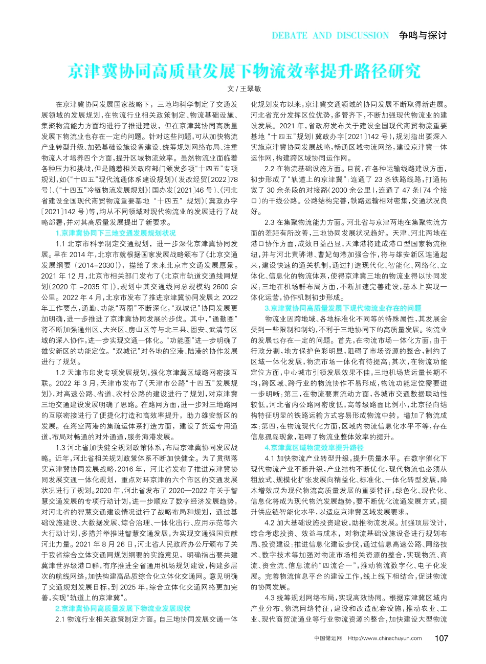 京津冀协同高质量发展下物流效率提升路径研究.pdf_第1页
