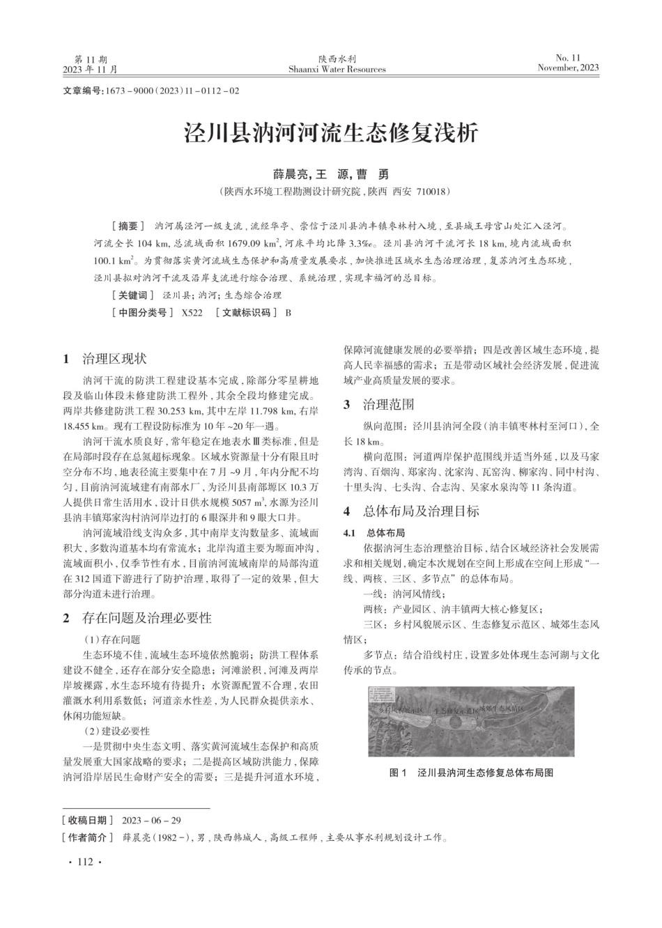 泾川县汭河河流生态修复浅析.pdf_第1页