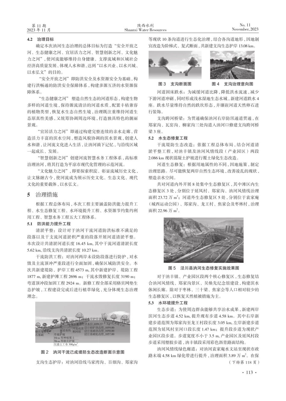 泾川县汭河河流生态修复浅析.pdf_第2页