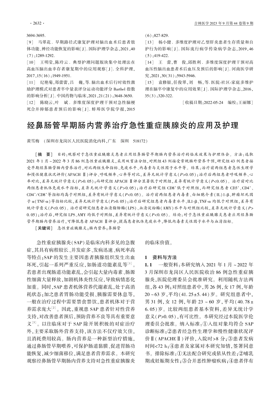 经鼻肠管早期肠内营养治疗急性重症胰腺炎的应用及护理.pdf_第1页