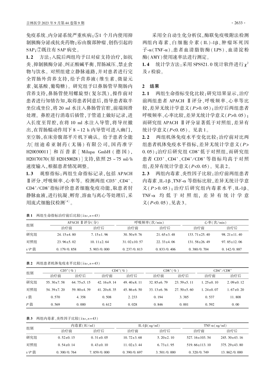 经鼻肠管早期肠内营养治疗急性重症胰腺炎的应用及护理.pdf_第2页
