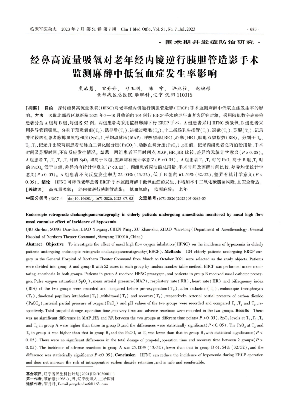 经鼻高流量吸氧对老年经内镜逆行胰胆管造影手术监测麻醉中低氧血症发生率影响.pdf_第1页