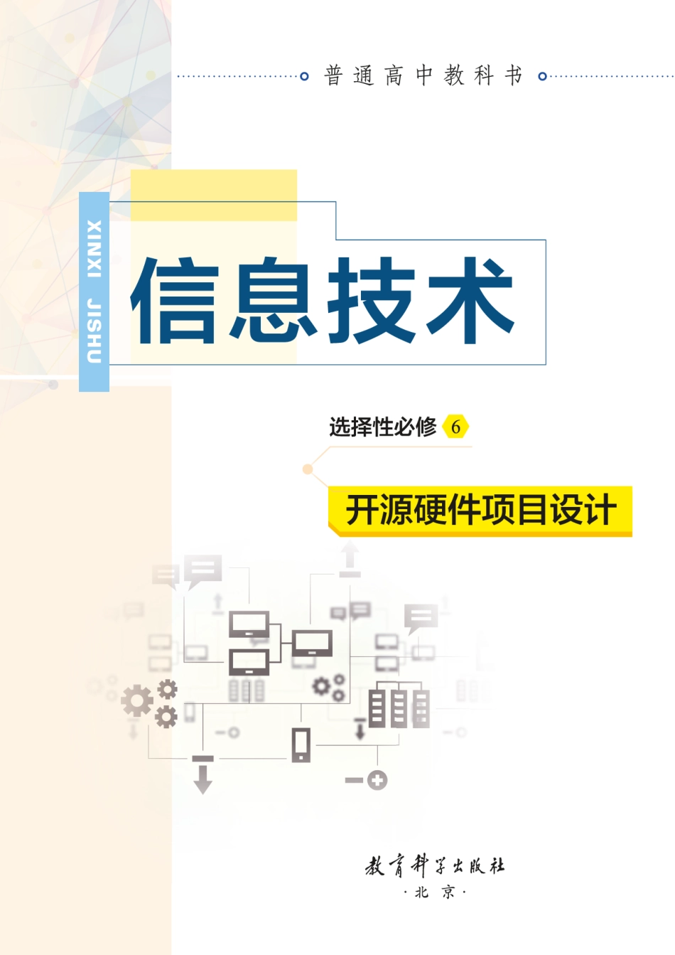 选择性必修6-开源硬件项目设计(1).pdf_第2页