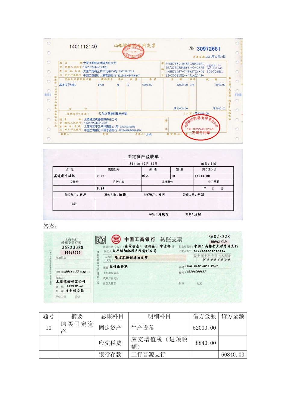 模拟业务会计凭证 项目4-8业务10购买固定资产业务票证表单.pdf_第2页