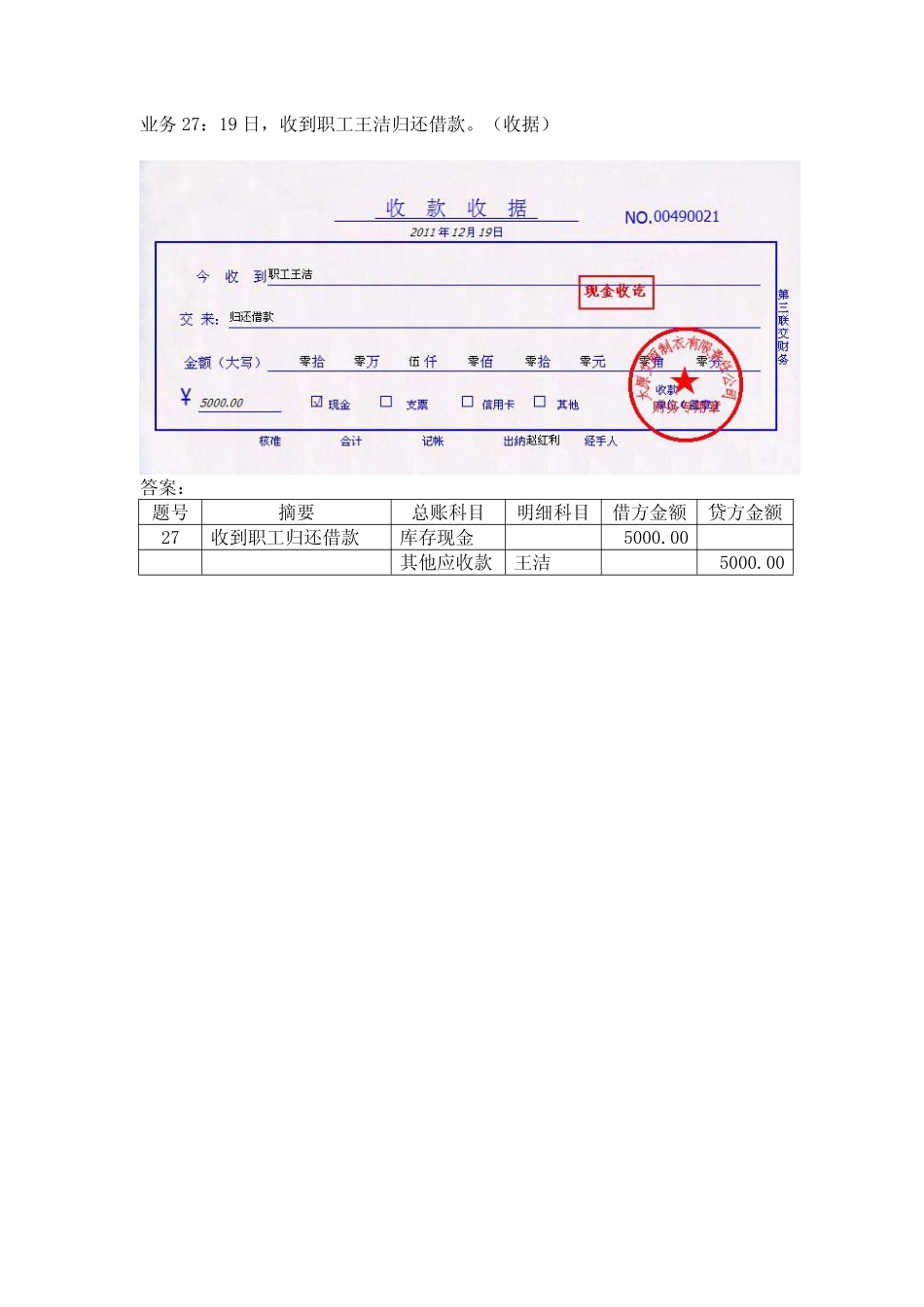 模拟业务会计凭证 项目4-18业务27收回职工借款业务票证表单.pdf_第1页