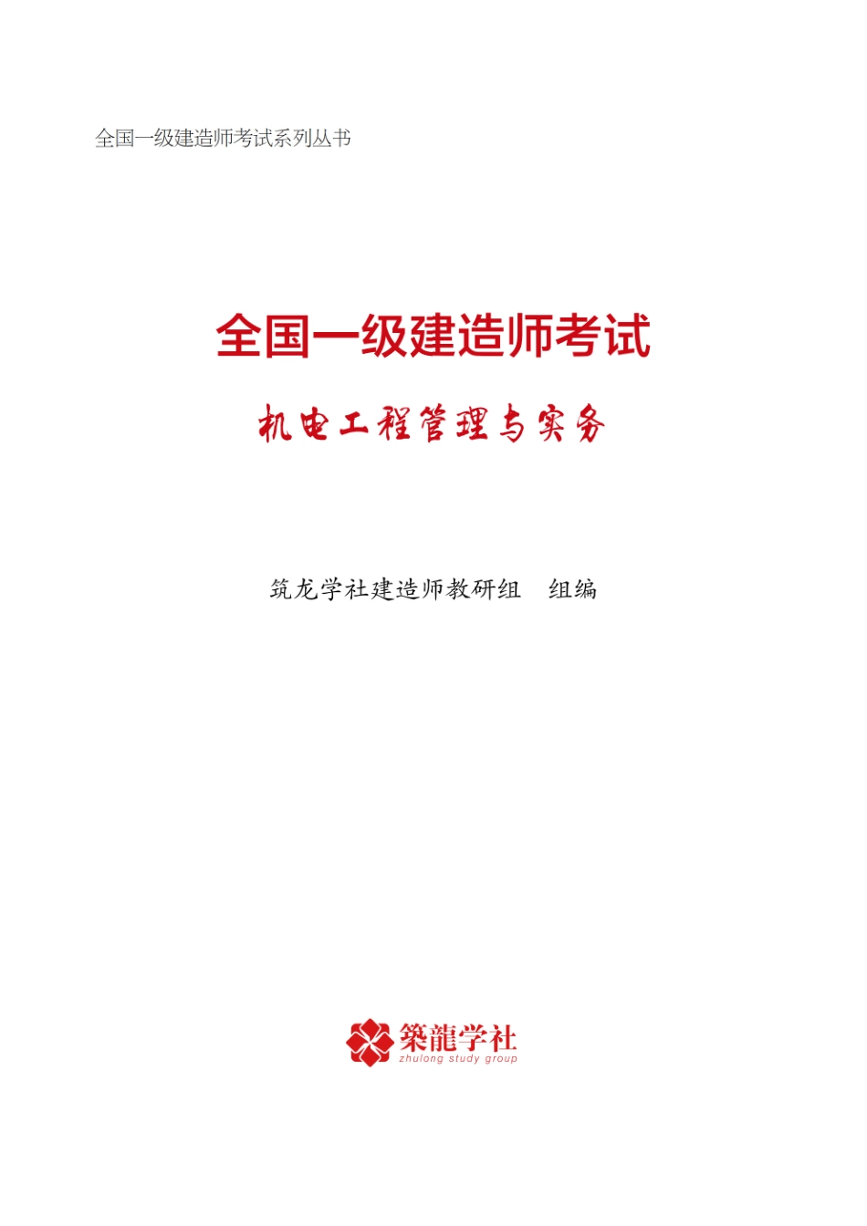 一建【机电】电子教辅（864考证宝典）(1).pdf_第1页