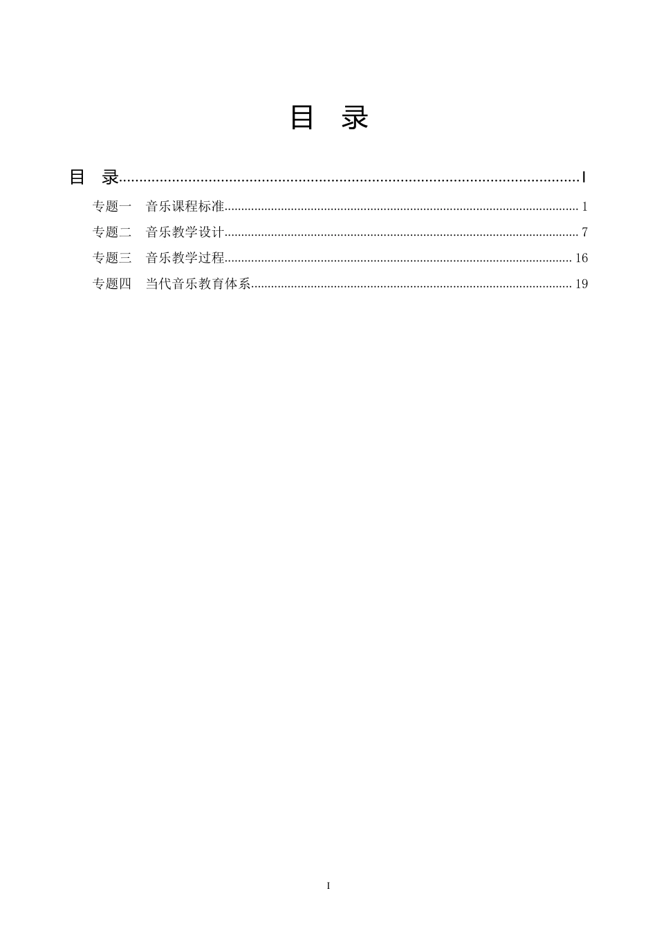 音乐题海班教学论讲义.pdf_第1页