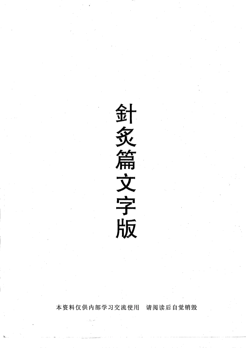 倪海夏针炙.pdf_第1页